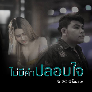 收聽กิตติศักดิ์ ไชยชนะ的ไม่มีคำปลอบใจ歌詞歌曲