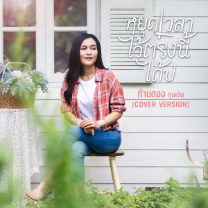 ดาวน์โหลดและฟังเพลง หยุดเวลาไว้ตรงนี้ได้บ่ (Cover Version) พร้อมเนื้อเพลงจาก ก้านตอง ทุ่งเงิน