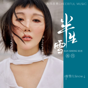 Listen to 半生雪 song with lyrics from 蒋雪儿