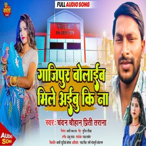 收聽Chandan Chauhan的Gajipur Bolaib Mile Aibu Ki Na (Bhojpuri Song 2022)歌詞歌曲