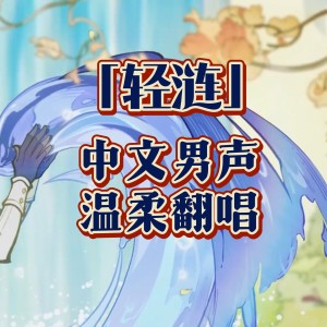 收聽柳寒爍的輕漣 La vaguelette (cover: HOYO-MiX) (完整版)歌詞歌曲