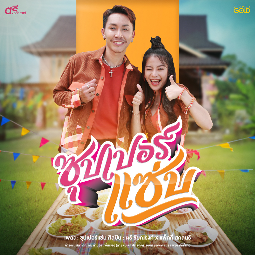 ซุปเปอร์แซ่บ