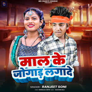 Listen to Mal Ke Jogad Laga De song with lyrics from Ranjeet Soni