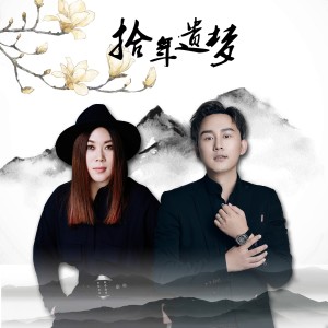 Listen to 拾年遗梦 (伴奏) song with lyrics from 西单女孩