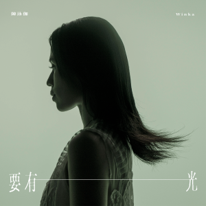 Album 要有光 from 陈泳伽