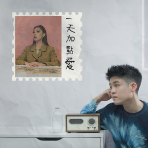 ดาวน์โหลดและฟังเพลง 一天加点爱 (feat. Karencici) พร้อมเนื้อเพลงจาก Gentle Bones