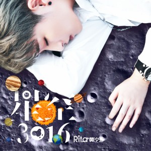 ดาวน์โหลดและฟังเพลง 掰掰掰 พร้อมเนื้อเพลงจาก Rita黄汐源