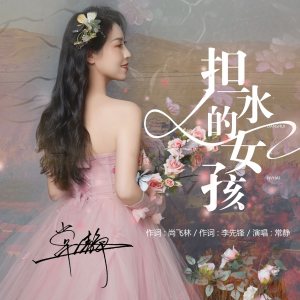 Listen to 担水的女孩 song with lyrics from 常静