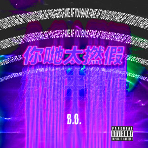 Listen to 你哋太撚假 (Explicit) song with lyrics from B.O.