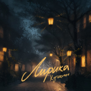 Album Лирика from KYRSQUARE