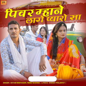 Listen to Pivar Mhane Laage Pyaro Sa song with lyrics from Shyam Bidiyasar