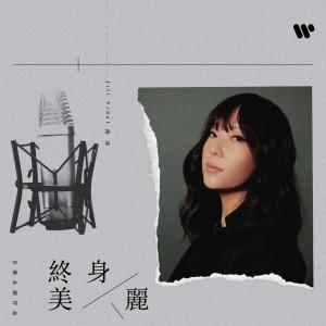อัลบัม 终身美丽 (音乐永续作品) ศิลปิน Jill Vidal