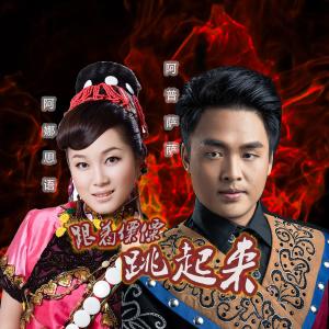 Listen to 跟着傈僳跳起来 (完整版) song with lyrics from 阿普萨萨