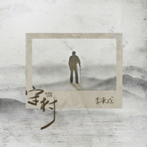 Listen to 守村 (完整版) song with lyrics from 李秉成