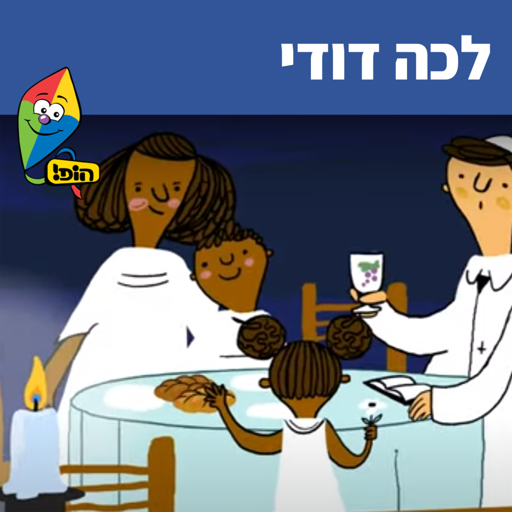 לכה דודי