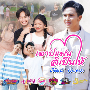 ดาวน์โหลดและฟังเพลง เอาบ่แฟน สิเป็นให้ พร้อมเนื้อเพลงจาก วัฒน์ ศิวดล