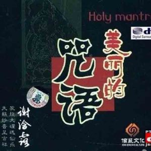 謝浛露的專輯美麗的咒語