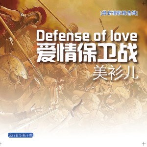 ดาวน์โหลดและฟังเพลง 爱有你才完整 พร้อมเนื้อเพลงจาก 美衫儿