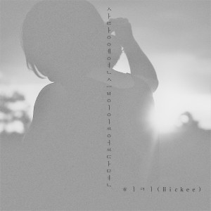 收听Hickee的If there was practice in love (Reply)歌词歌曲