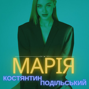 Listen to Марія song with lyrics from Костянтин Подільський