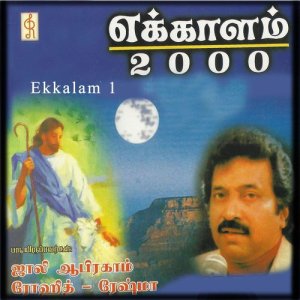 ดาวน์โหลดและฟังเพลง Ennil Adanga Sthothiram พร้อมเนื้อเพลงจาก Sasi Rekha