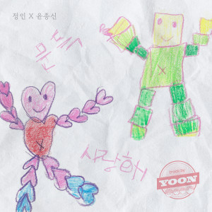 อัลบัม track by YOON: After the uphill road ศิลปิน Jung In