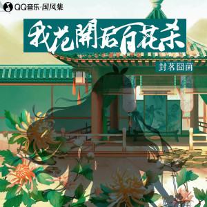 收听封茗囧菌的我花开后百花杀 (完整版)歌词歌曲