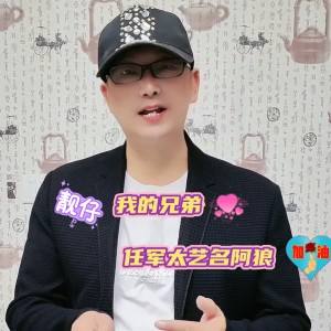 Listen to 我的兄弟 (伴奏) song with lyrics from 任军太