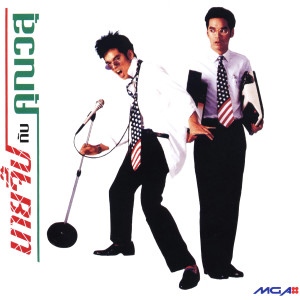 收聽วสุ แสงสิงแก้ว 的ขุมทรัพย์สุดหัวใจ歌詞歌曲