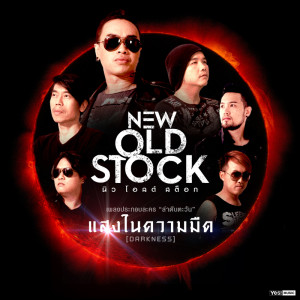 ดาวน์โหลดและฟังเพลง แสงในความมืด (Darkness) (Ost.ล่าดับตะวัน) (Backing Track) (ดนตรีฝึกร้อง / Ost.ล่าดับตะวัน) พร้อมเนื้อเพลงจาก NEW OLD STOCK