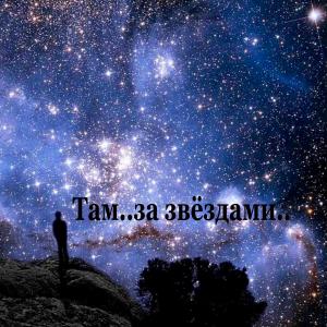 收聽Aleksandra的Там, за звёздами歌詞歌曲