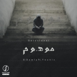 Listen to موهوم song with lyrics from El-Dawly
