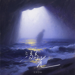 Listen to 溺光 song with lyrics from 王文艺Ayi