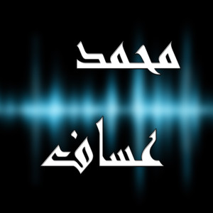 ดาวน์โหลดและฟังเพลง بالغربة صاح القلب พร้อมเนื้อเพลงจาก محمد عساف