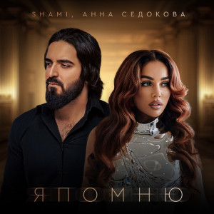Album Я помню from Shami