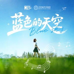 天使童声合唱团的专辑蓝色的天空