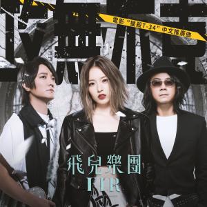 Listen to Invincible (Movie"T-34"promotion song) song with lyrics from F.I.R. (飞儿乐团)