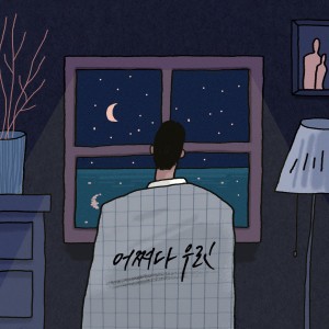 收听허챈的어쩌다 우린 Instrumental (Instrumental)歌词歌曲