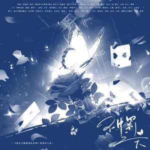 Listen to 神罚之下（剧情版）——《我在无限游戏里封神》17p原创群像曲 (完整版) song with lyrics from 舞曲泠