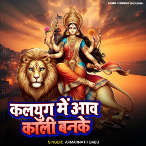 Listen to Kalyug Me Aawa Maai Kali Banike song with lyrics from Amarnath Babu