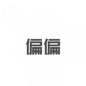 收听魏枫的偏偏歌词歌曲