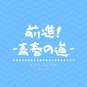 Listen to Zenshin! -Seisyunnomichi- song with lyrics from Full Color
