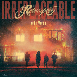 อัลบัม อยู่เพื่อจำ (Irreplaceable) - Single ศิลปิน Retrospect