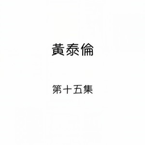 收聽黃泰倫的等你歌詞歌曲