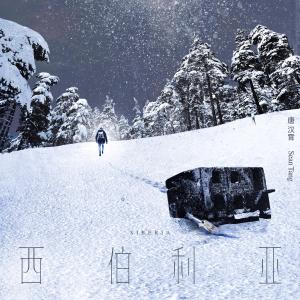 ดาวน์โหลดและฟังเพลง Siberia พร้อมเนื้อเพลงจาก 唐汉霄