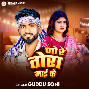 Listen to Jo Re Tora Mai Ke song with lyrics from Guddu Soni