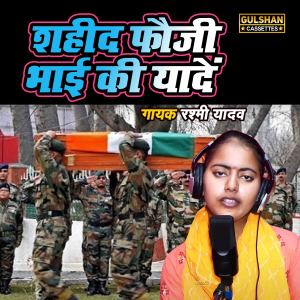 Dengarkan lagu Saheed Fauji Bhai Ki Yaade nyanyian Rashmi Yadav dengan lirik