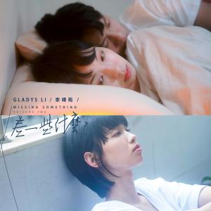收听李靖筠的差一些什么？歌词歌曲