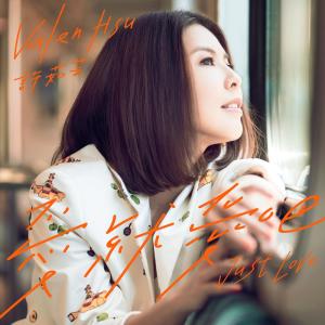 收聽許茹芸的愛就愛吧歌詞歌曲