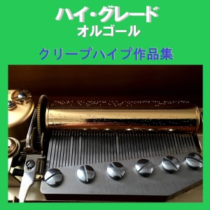 ดาวน์โหลดและฟังเพลง Yuu Sansan (Music Box) พร้อมเนื้อเพลงจาก Orgel Sound J-Pop